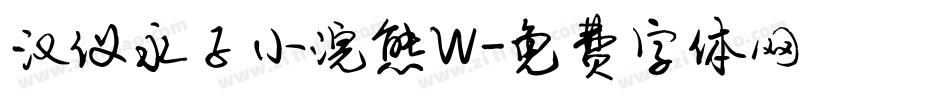 汉仪永子小浣熊W字体转换