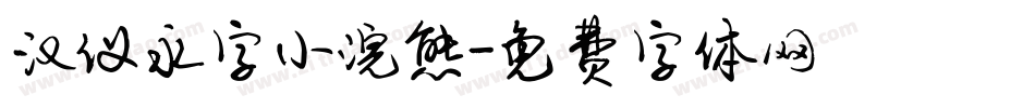 汉仪永字小浣熊字体转换