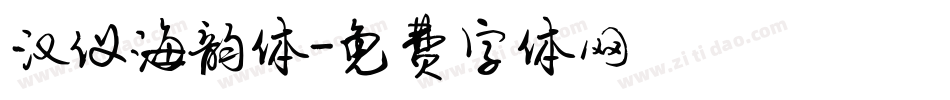 汉仪海韵体字体转换