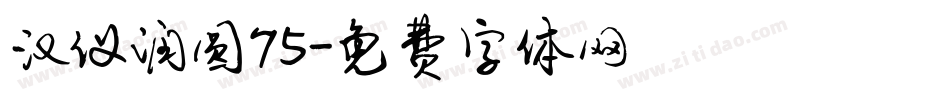 汉仪润圆75字体转换