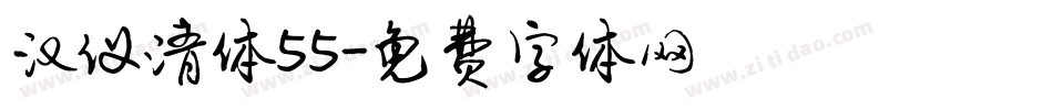 汉仪清体55字体转换