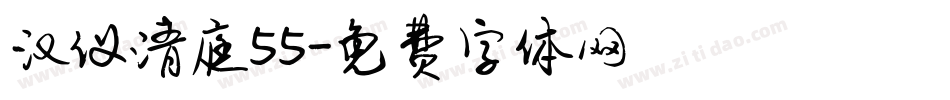 汉仪清庭55字体转换