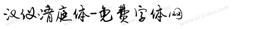 汉仪清庭体字体转换