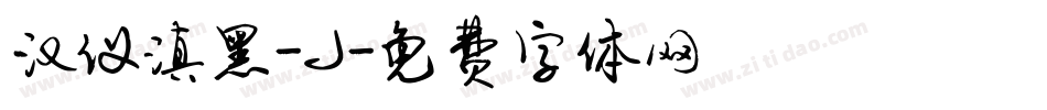 汉仪滇黑-J字体转换