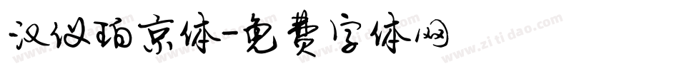 汉仪珀京体字体转换