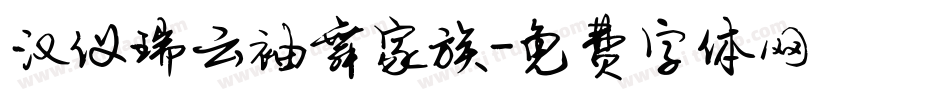 汉仪瑞云袖舞家族字体转换