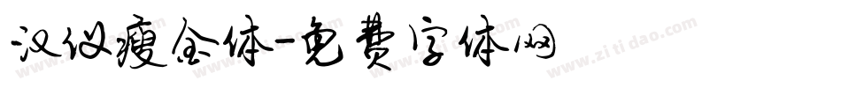 汉仪瘦金体字体转换