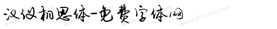 汉仪相思体字体转换