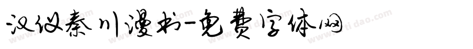 汉仪秦川漫书字体转换