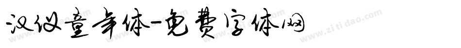 汉仪童年体字体转换