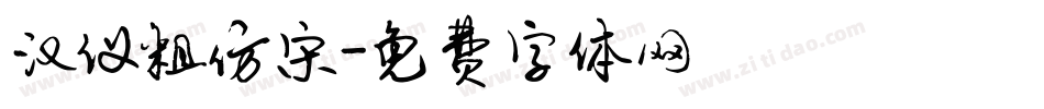 汉仪粗仿宋字体转换