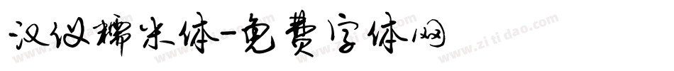 汉仪糯米体字体转换