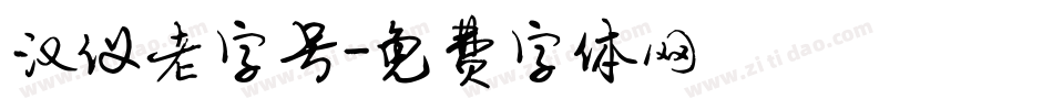 汉仪老字号字体转换