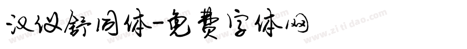 汉仪舒同体字体转换