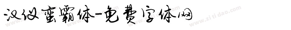 汉仪蛮霸体字体转换