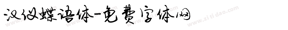 汉仪蝶语体字体转换