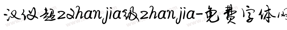 汉仪超z2hanjia级zhanjia字体转换