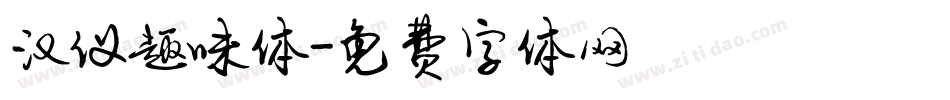 汉仪趣味体字体转换