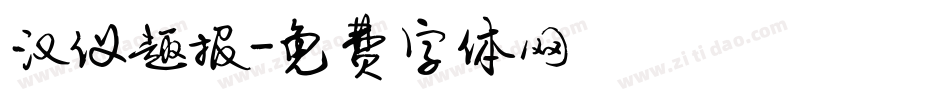 汉仪趣报字体转换