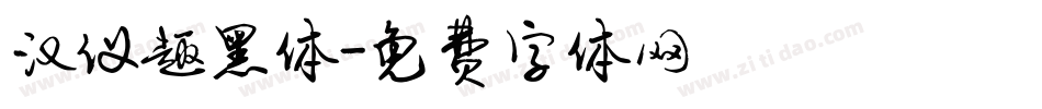 汉仪趣黑体字体转换