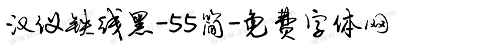 汉仪铁线黑-55简字体转换