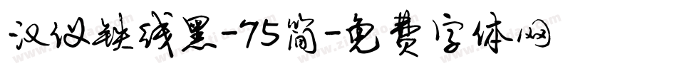 汉仪铁线黑-75简字体转换