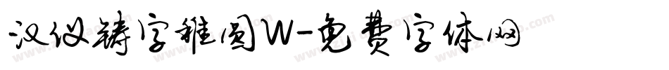 汉仪铸字稚圆W字体转换