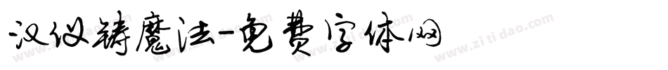 汉仪铸魔法字体转换