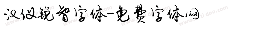 汉仪锐智字体字体转换