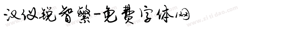 汉仪锐智繁字体转换