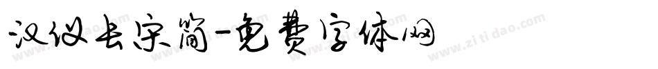 汉仪长宋简字体转换