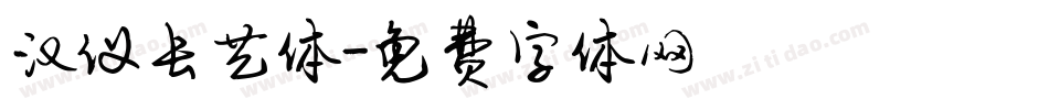 汉仪长艺体字体转换