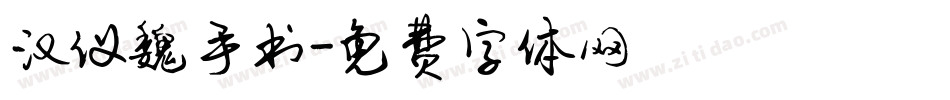 汉仪魏手书字体转换