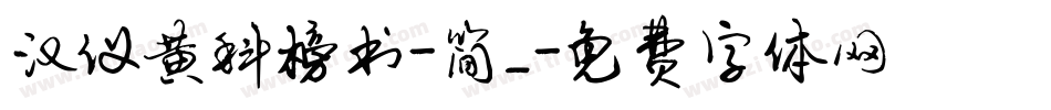 汉仪黄科榜书-简_字体转换