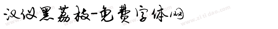 汉仪黑荔枝字体转换