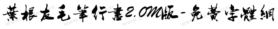 叶根友毛笔行书2.0M版字体转换